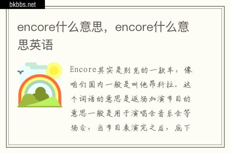 encore什么意思，encore什么意思英语