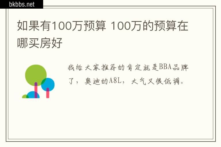 如果有100万预算 100万的预算在哪买房好