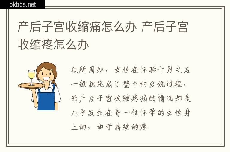 产后子宫收缩痛怎么办 产后子宫收缩疼怎么办