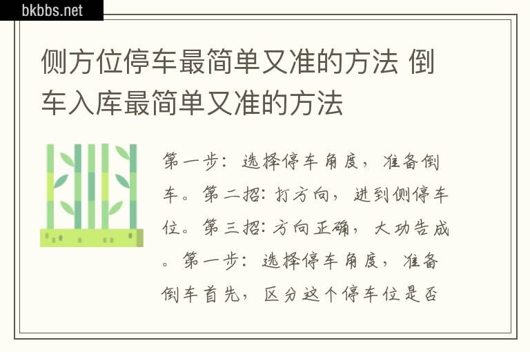 侧方位停车最简单又准的方法 倒车入库最简单又准的方法