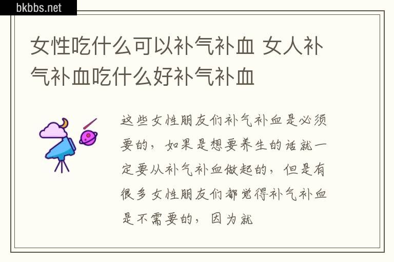 女性吃什么可以补气补血 女人补气补血吃什么好补气补血