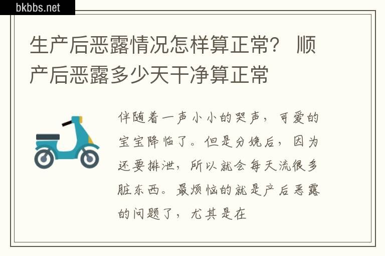 生产后恶露情况怎样算正常？ 顺产后恶露多少天干净算正常