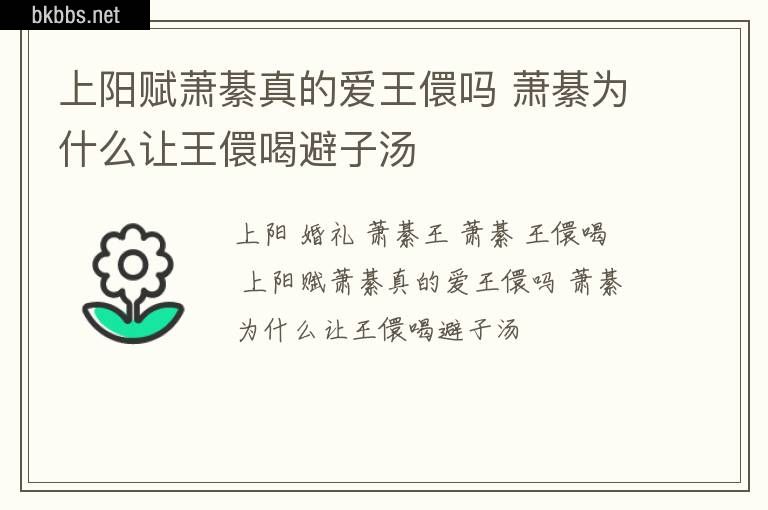 上阳赋萧綦真的爱王儇吗 萧綦为什么让王儇喝避子汤