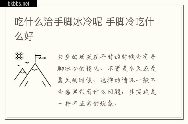 吃什么治手脚冰冷呢 手脚冷吃什么好