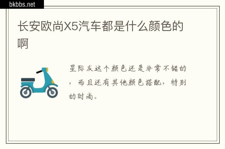 长安欧尚X5汽车都是什么颜色的啊