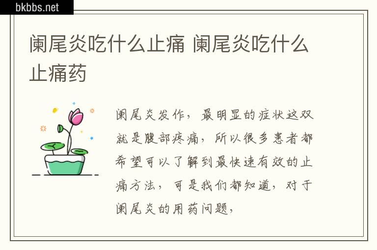 阑尾炎吃什么止痛 阑尾炎吃什么止痛药