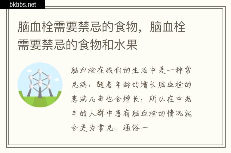 脑血栓需要禁忌的食物，脑血栓需要禁忌的食物和水果