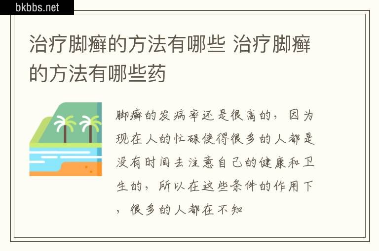 治疗脚癣的方法有哪些 治疗脚癣的方法有哪些药