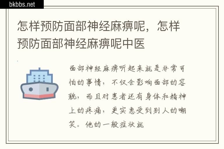 怎样预防面部神经麻痹呢，怎样预防面部神经麻痹呢中医