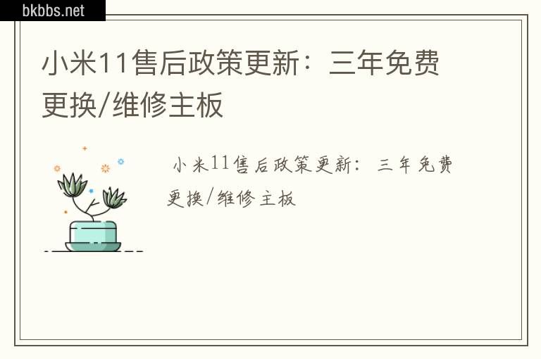 小米11售后政策更新：三年免费更换/维修主板