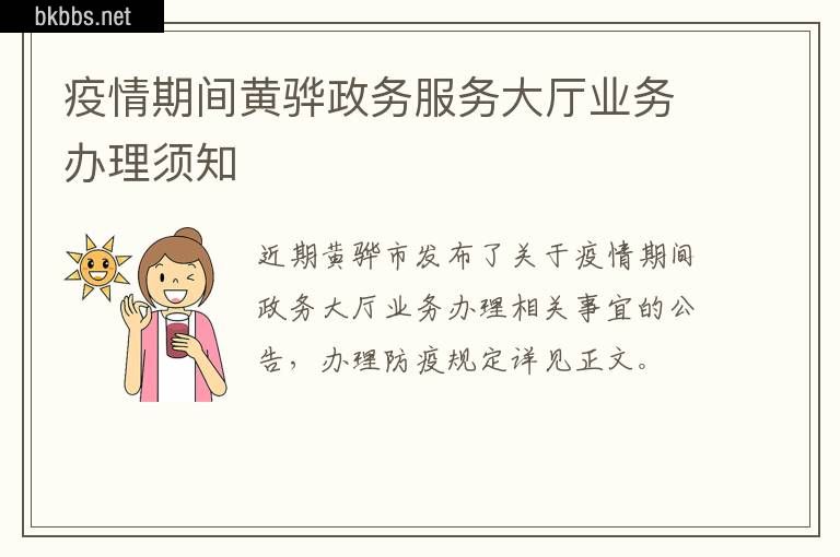 疫情期间黄骅政务服务大厅业务办理须知