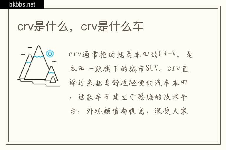 crv是什么，crv是什么车