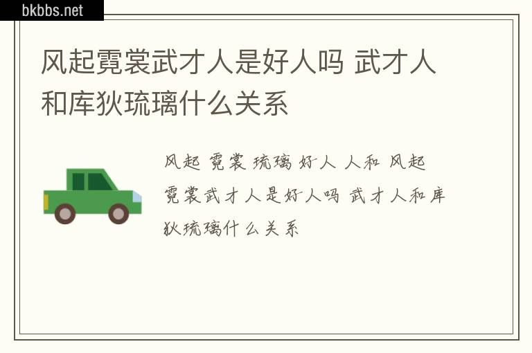 风起霓裳武才人是好人吗 武才人和库狄琉璃什么关系