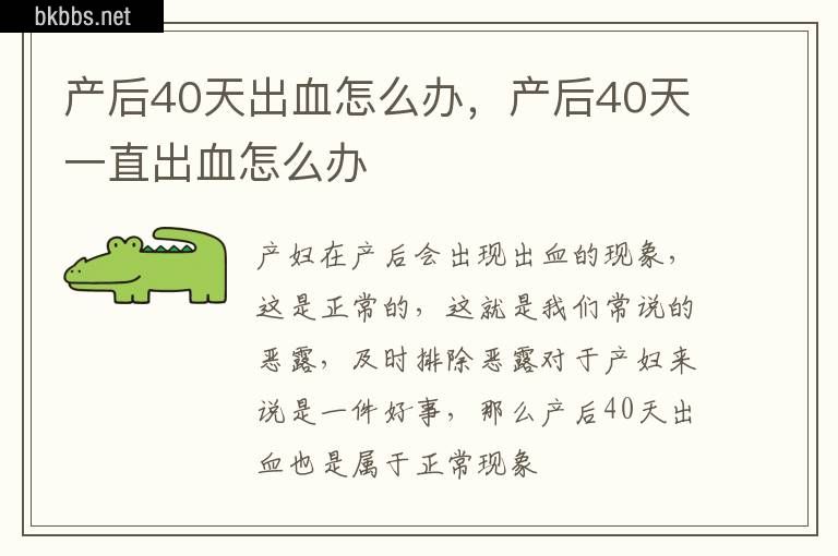 产后40天出血怎么办，产后40天一直出血怎么办