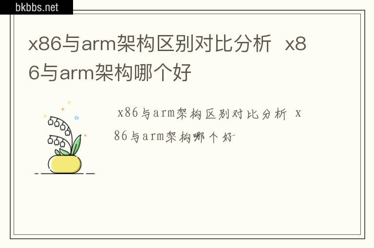 x86与arm架构区别对比分析  x86与arm架构哪个好