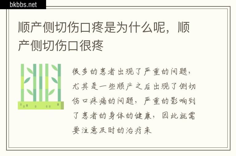 顺产侧切伤口疼是为什么呢，顺产侧切伤口很疼