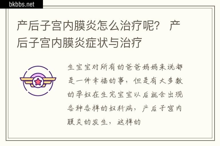 产后子宫内膜炎怎么治疗呢？ 产后子宫内膜炎症状与治疗