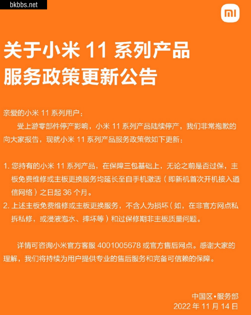 小米11售后政策更新：三年免费更换/维修主板