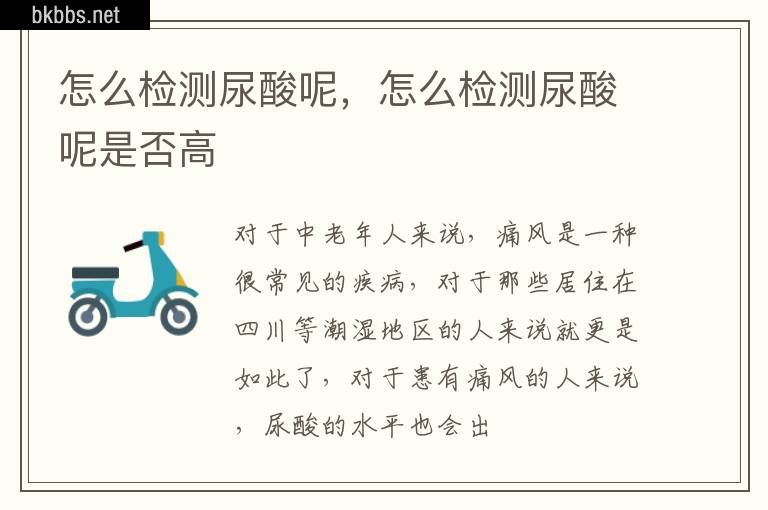 怎么检测尿酸呢，怎么检测尿酸呢是否高