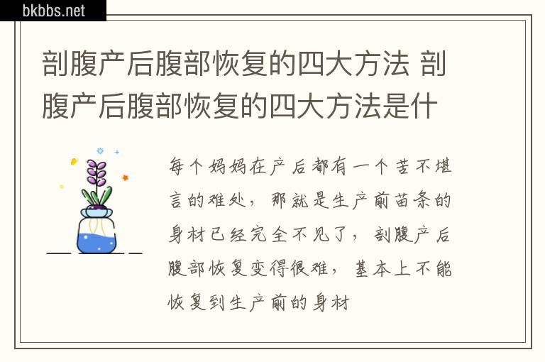 剖腹产后腹部恢复的四大方法 剖腹产后腹部恢复的四大方法是什么