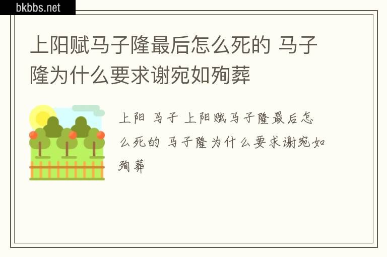 上阳赋马子隆最后怎么死的 马子隆为什么要求谢宛如殉葬