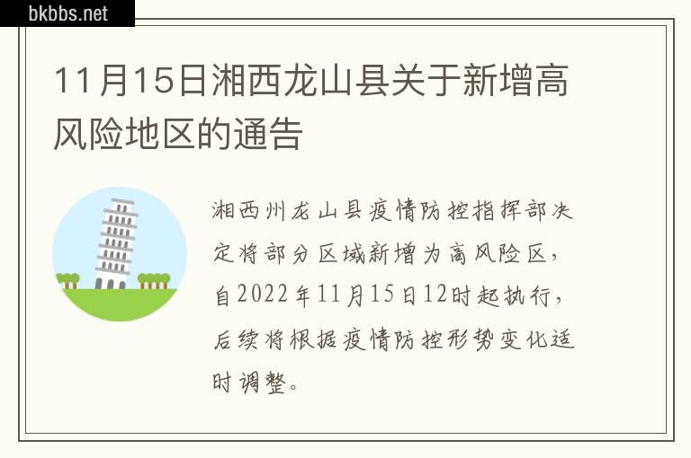 11月15日湘西龙山县关于新增高风险地区的通告