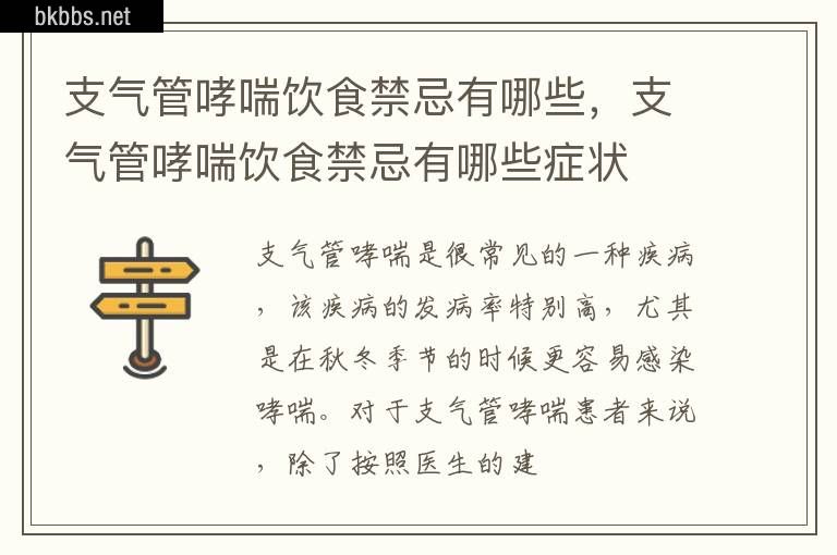 支气管哮喘饮食禁忌有哪些，支气管哮喘饮食禁忌有哪些症状