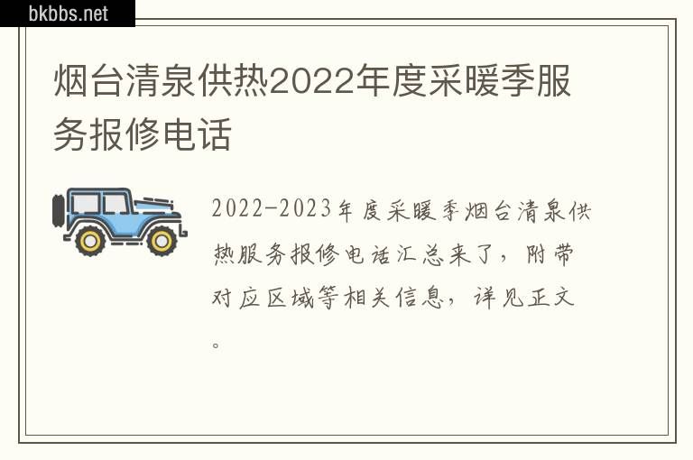 烟台清泉供热2022年度采暖季服务报修电话