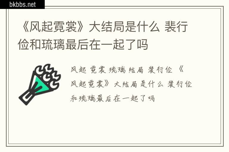 《风起霓裳》大结局是什么 裴行俭和琉璃最后在一起了吗