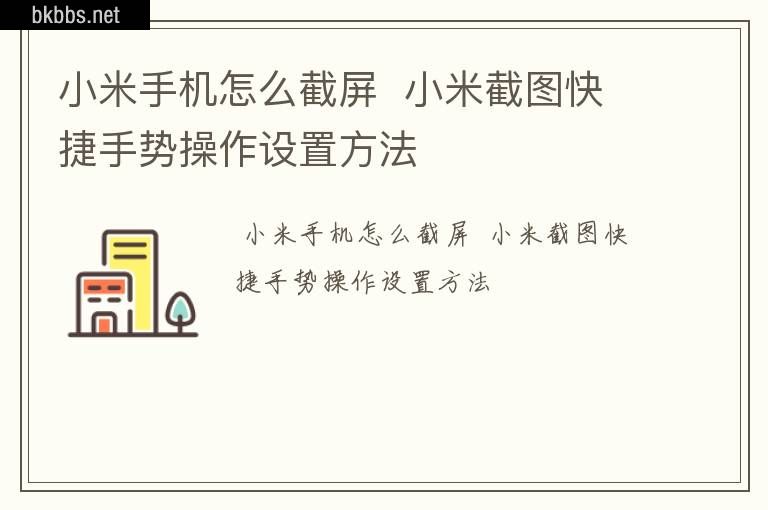 小米手机怎么截屏  小米截图快捷手势操作设置方法