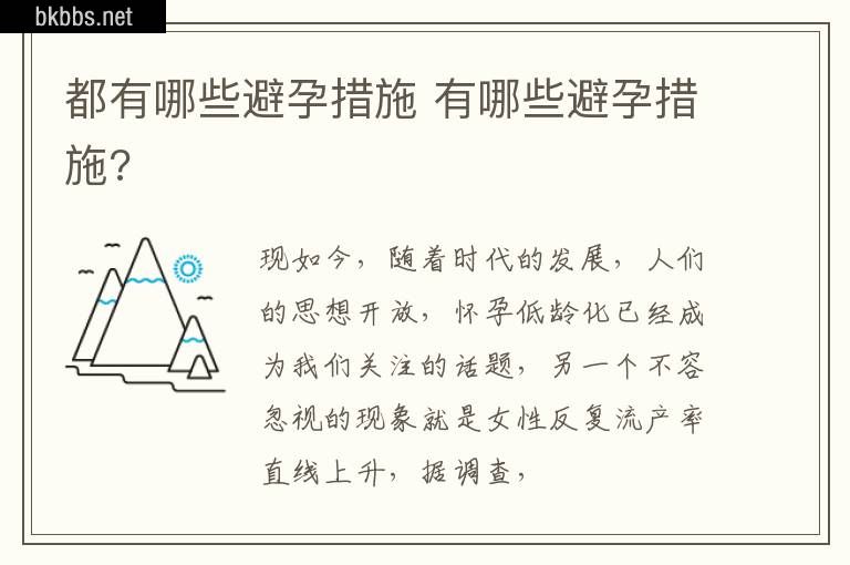 都有哪些避孕措施 有哪些避孕措施?