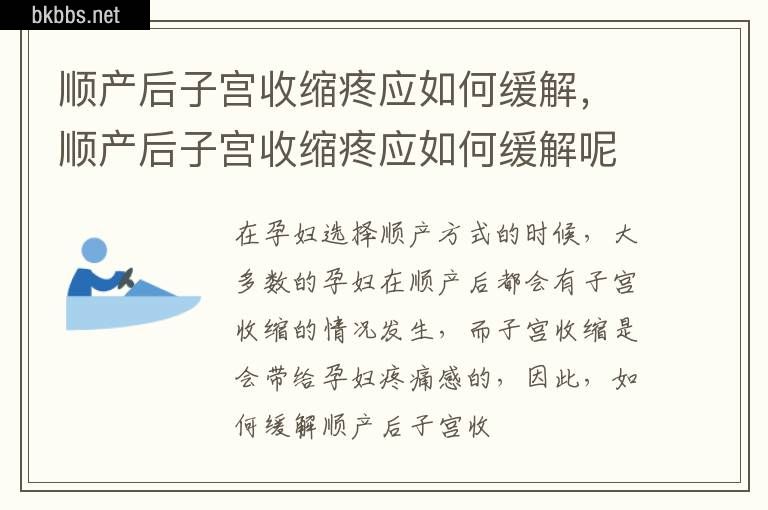 顺产后子宫收缩疼应如何缓解，顺产后子宫收缩疼应如何缓解呢