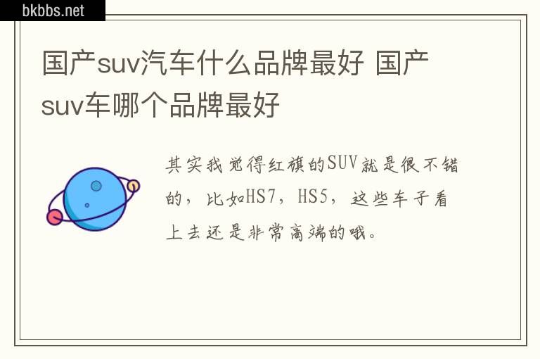 国产suv汽车什么品牌最好 国产suv车哪个品牌最好