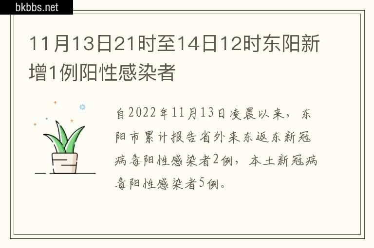 11月13日21时至14日12时东阳新增1例阳性感染者