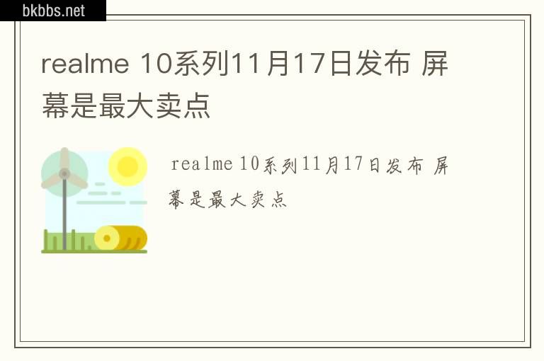 realme 10系列11月17日发布 屏幕是最大卖点