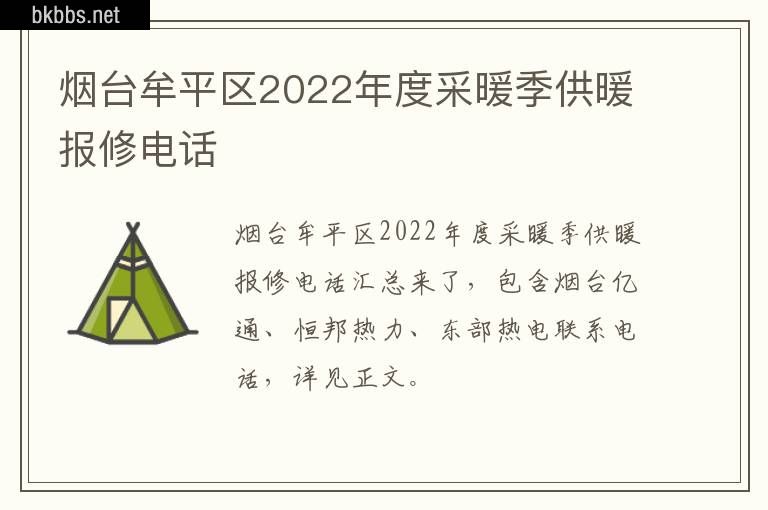 烟台牟平区2022年度采暖季供暖报修电话