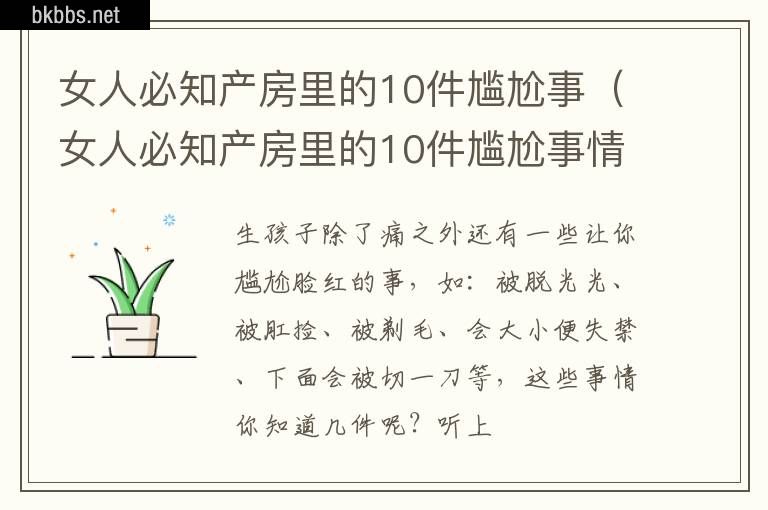 女人必知产房里的10件尴尬事（女人必知产房里的10件尴尬事情）