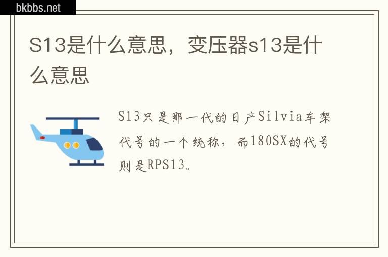 S13是什么意思，变压器s13是什么意思