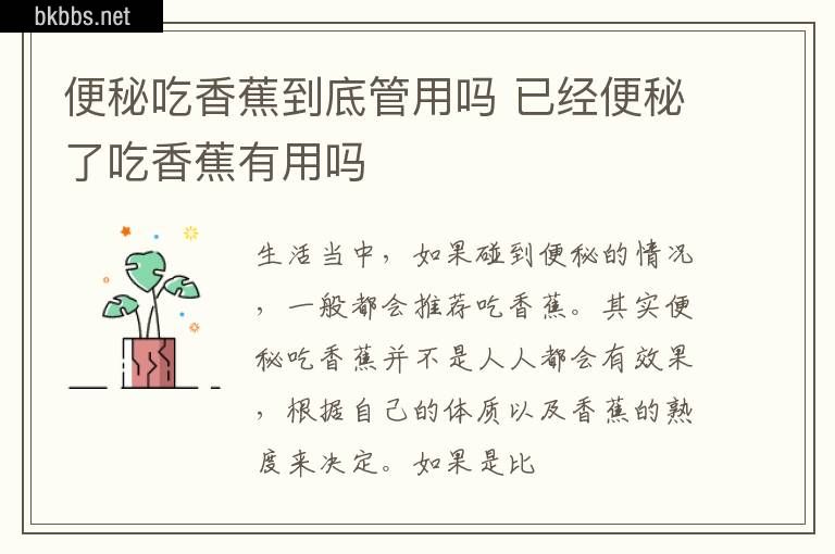 便秘吃香蕉到底管用吗 已经便秘了吃香蕉有用吗