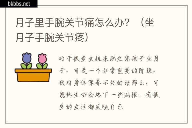 月子里手腕关节痛怎么办？（坐月子手腕关节疼）