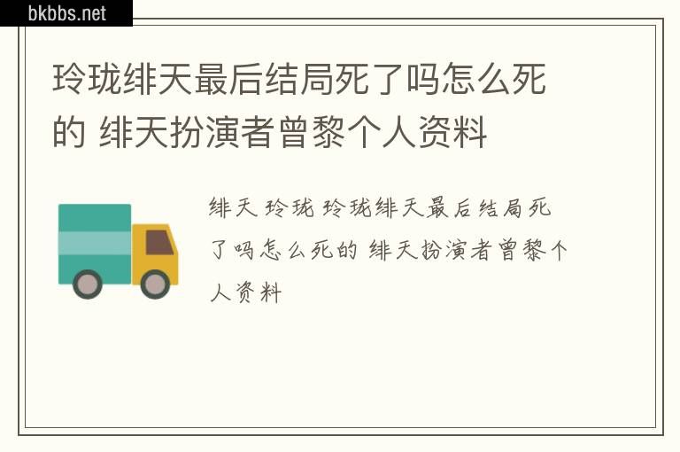 玲珑绯天最后结局死了吗怎么死的 绯天扮演者曾黎个人资料