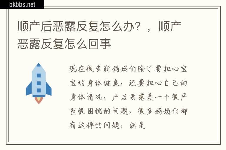 顺产后恶露反复怎么办？，顺产恶露反复怎么回事