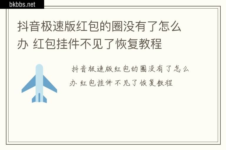 抖音极速版红包的圈没有了怎么办 红包挂件不见了恢复教程