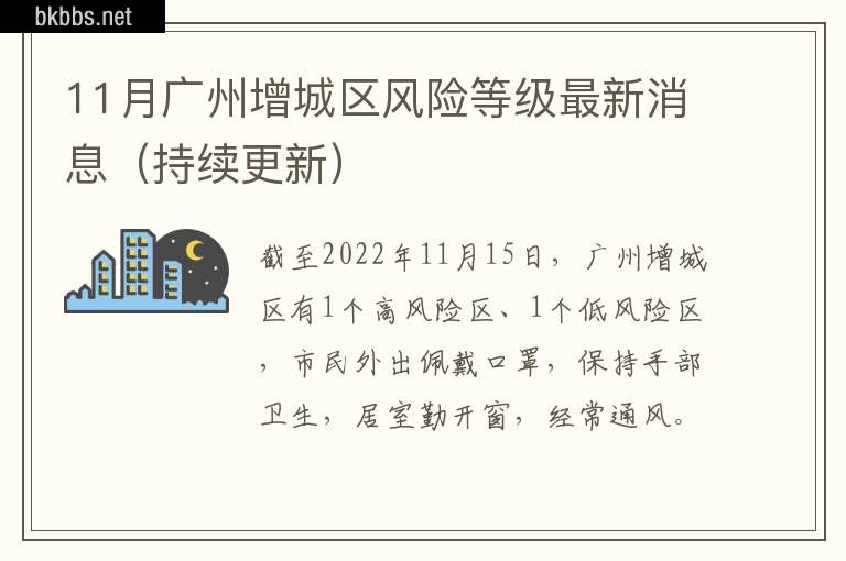 11月广州增城区风险等级最新消息（持续更新）