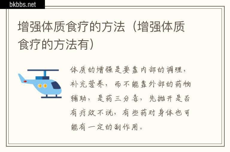 增强体质食疗的方法（增强体质食疗的方法有）