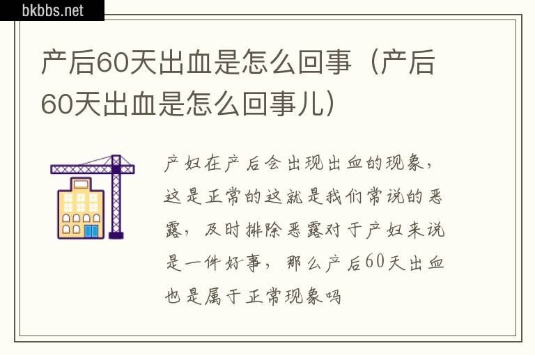 产后60天出血是怎么回事（产后60天出血是怎么回事儿）