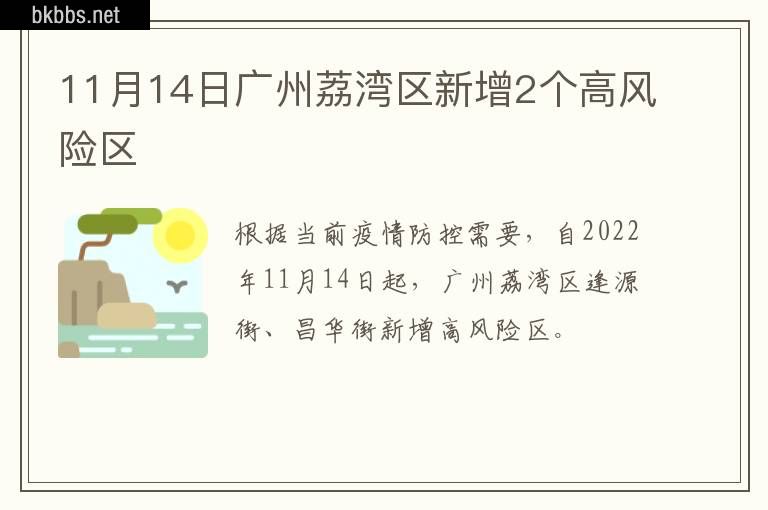 11月14日广州荔湾区新增2个高风险区