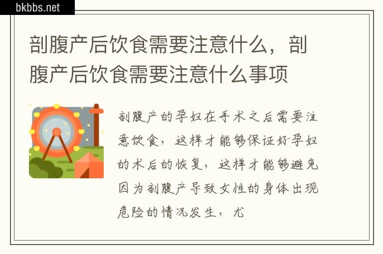 剖腹产后饮食需要注意什么，剖腹产后饮食需要注意什么事项