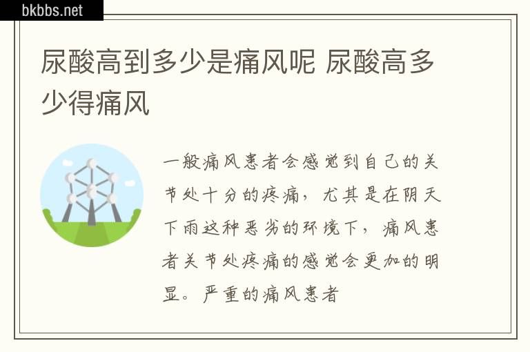 尿酸高到多少是痛风呢 尿酸高多少得痛风