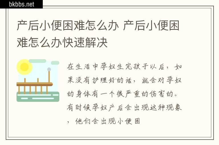 产后小便困难怎么办 产后小便困难怎么办快速解决